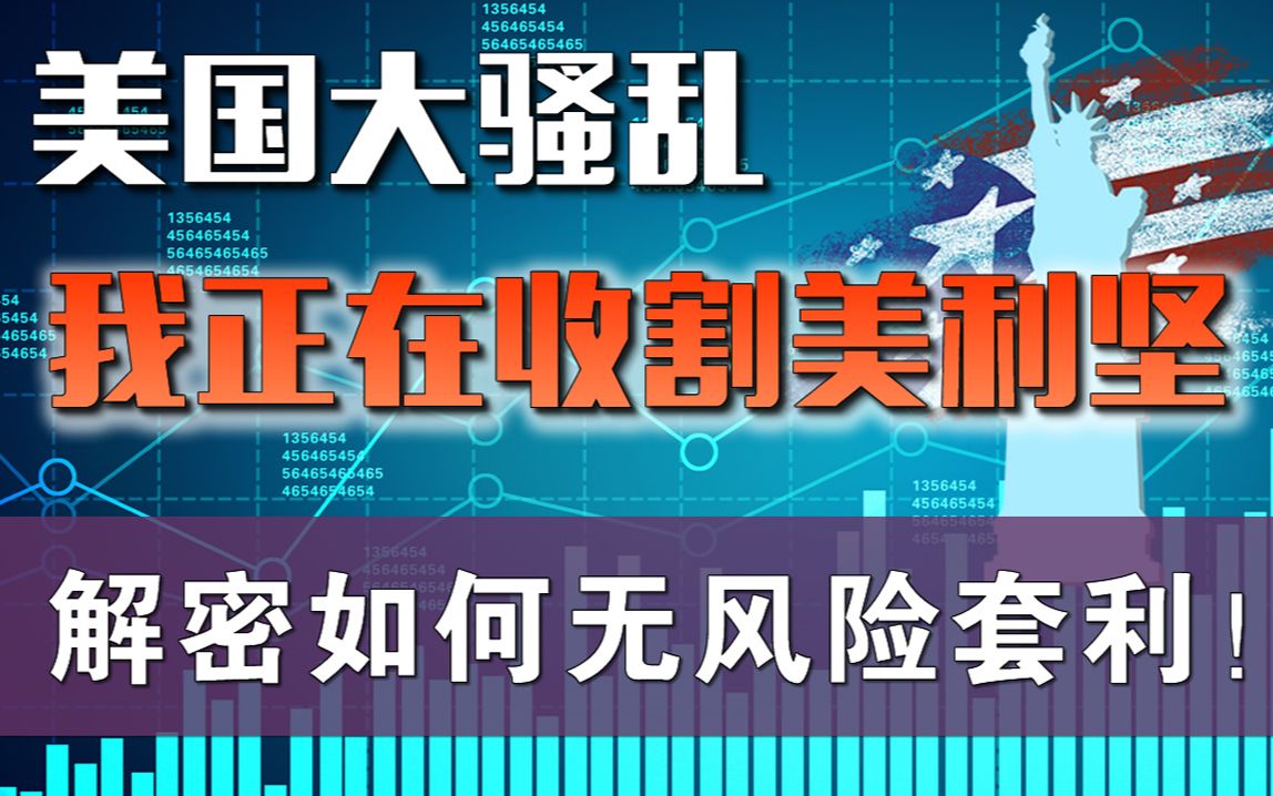 美国动乱经济萎靡,这些人正在收割美利坚「张一洲聊金融与创业44」哔哩哔哩bilibili