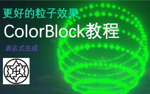 Descargar video: 【我的世界】ColorBlock 教程——更好的粒子