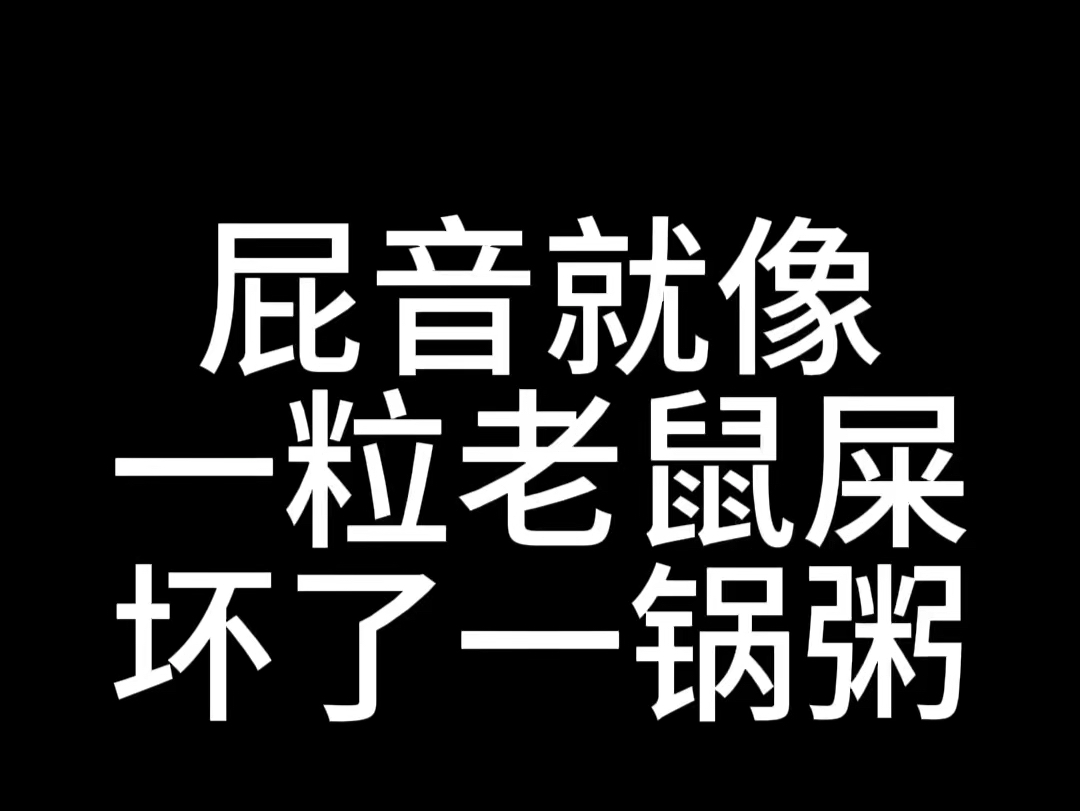 龙登杰丨屁音ⷤ𘀧𒒨€鼠屎坏了一锅粥哔哩哔哩bilibili