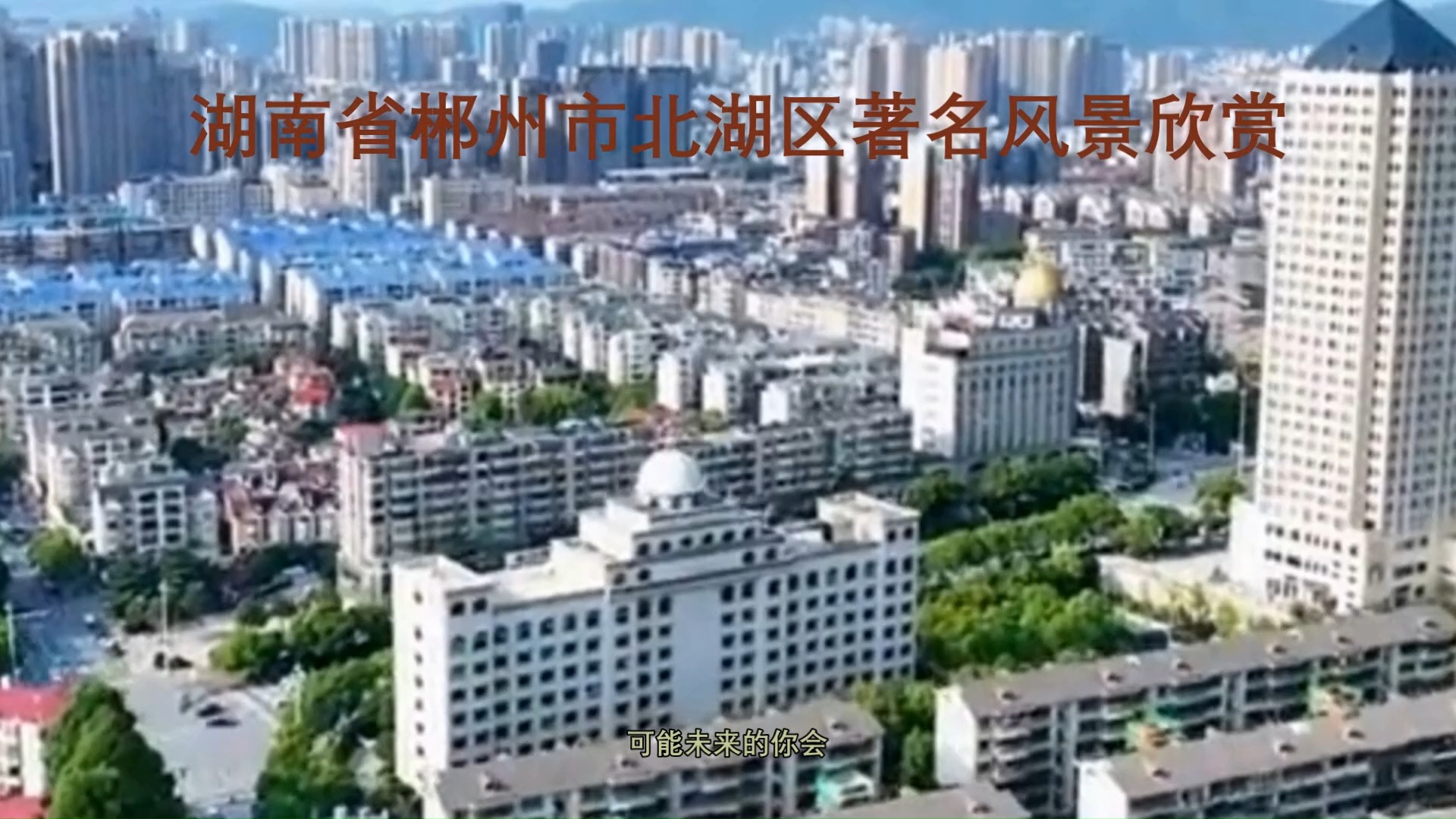 湖南省郴州市北湖区著名风景欣赏哔哩哔哩bilibili