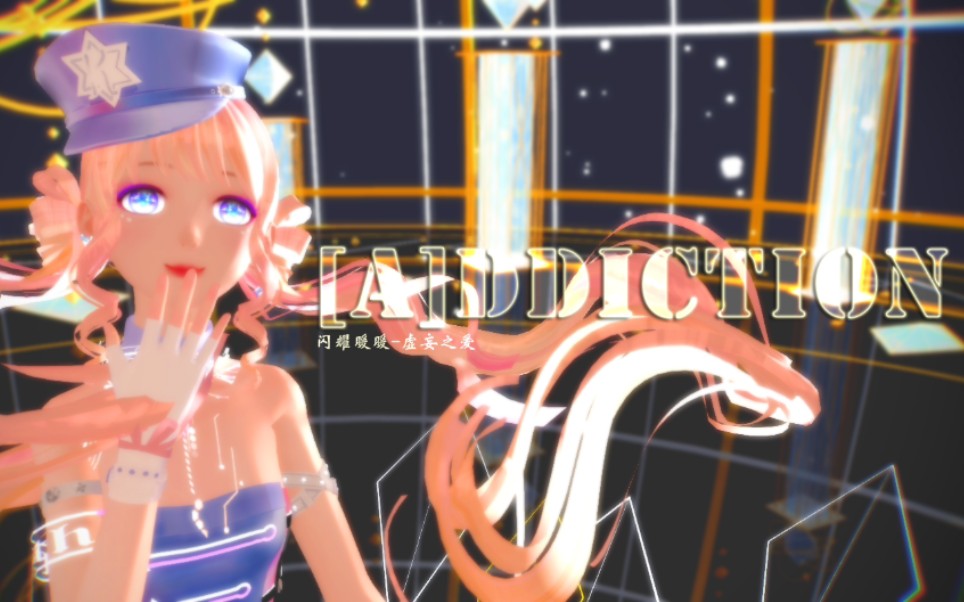 『闪耀暖暖mmd』"不要踌躇不决".(虚妄之爱)