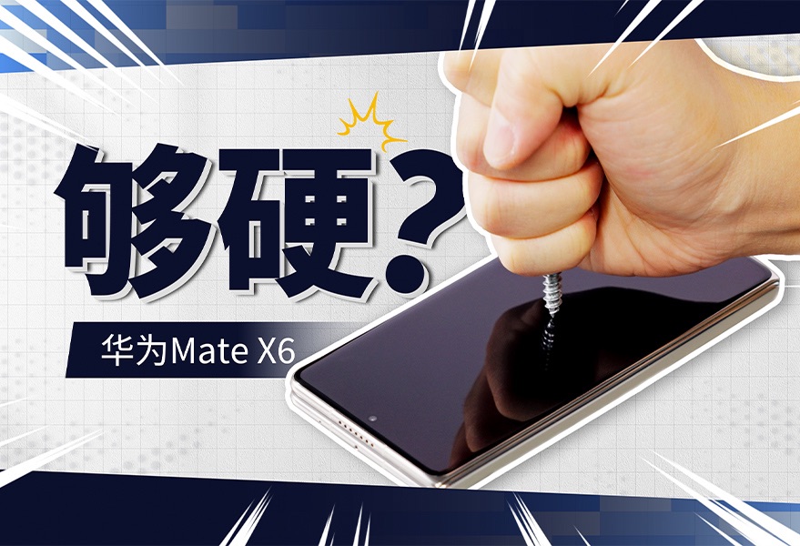 来给华为Mate X6上点强度!昆仑玻璃够硬吗?哔哩哔哩bilibili