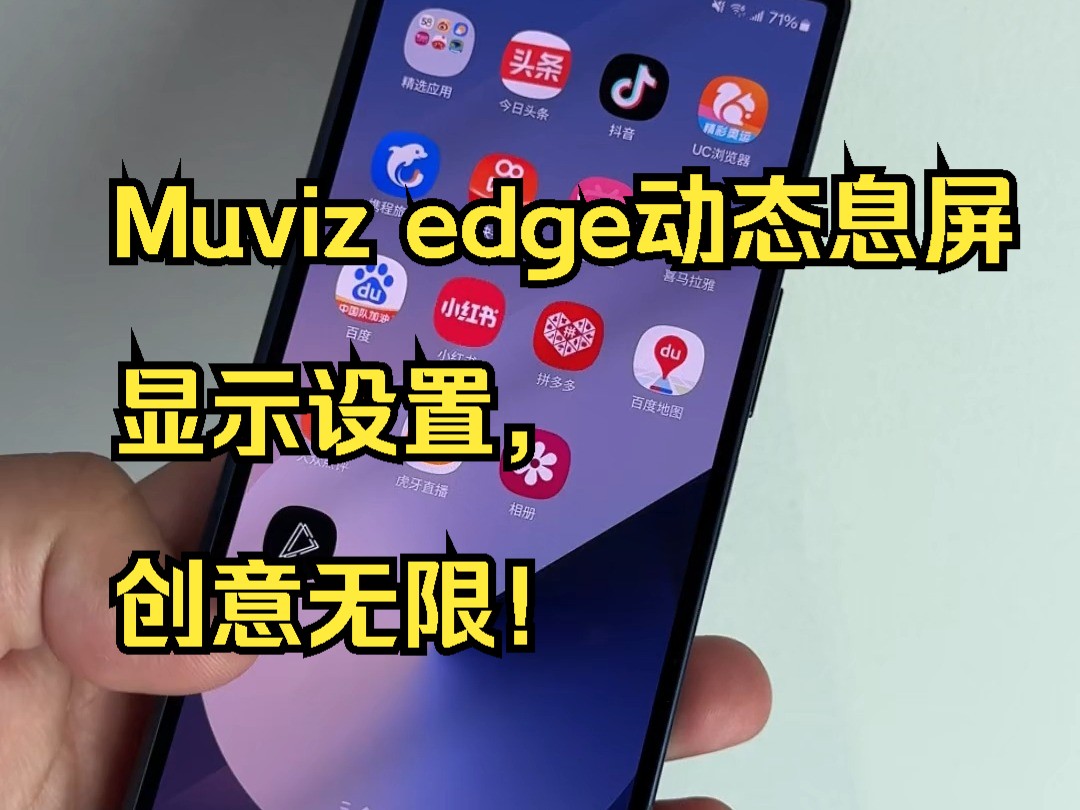 Muviz edge 动态息屏显示设置,创意无限!哔哩哔哩bilibili