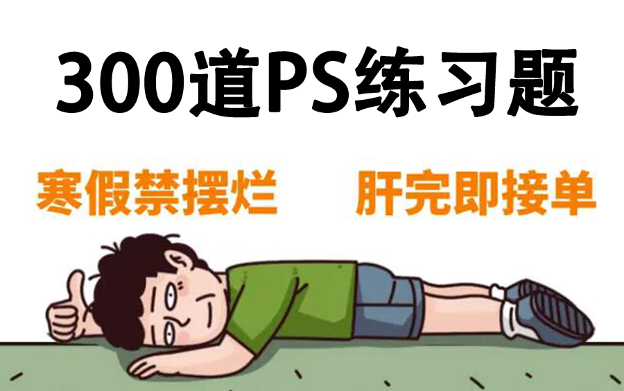 [图]【PS速成版教程】300个PS零基础副业接单必学的PS练习题，每日一练，快速精通PS！（PS教程/PS抠图/PS练习题）