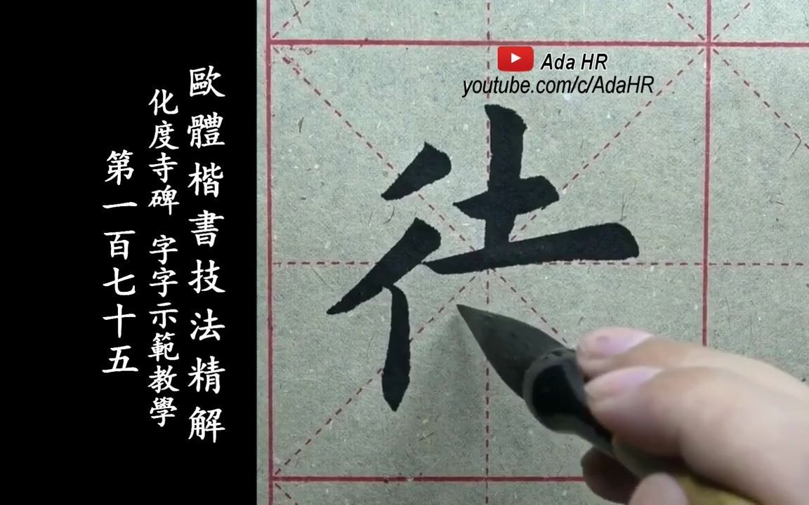 [图]欧体楷书|《化度寺碑》字字精讲示范教学-175