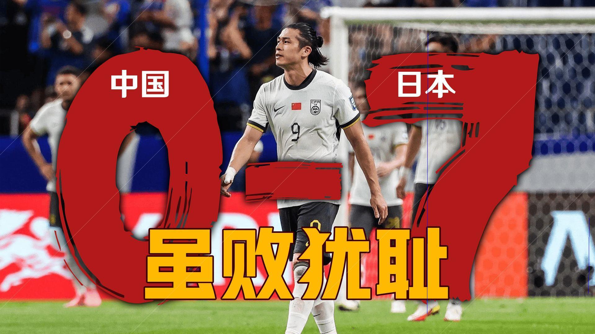 憾失东瀛之战:难以接受如此落败于日本d