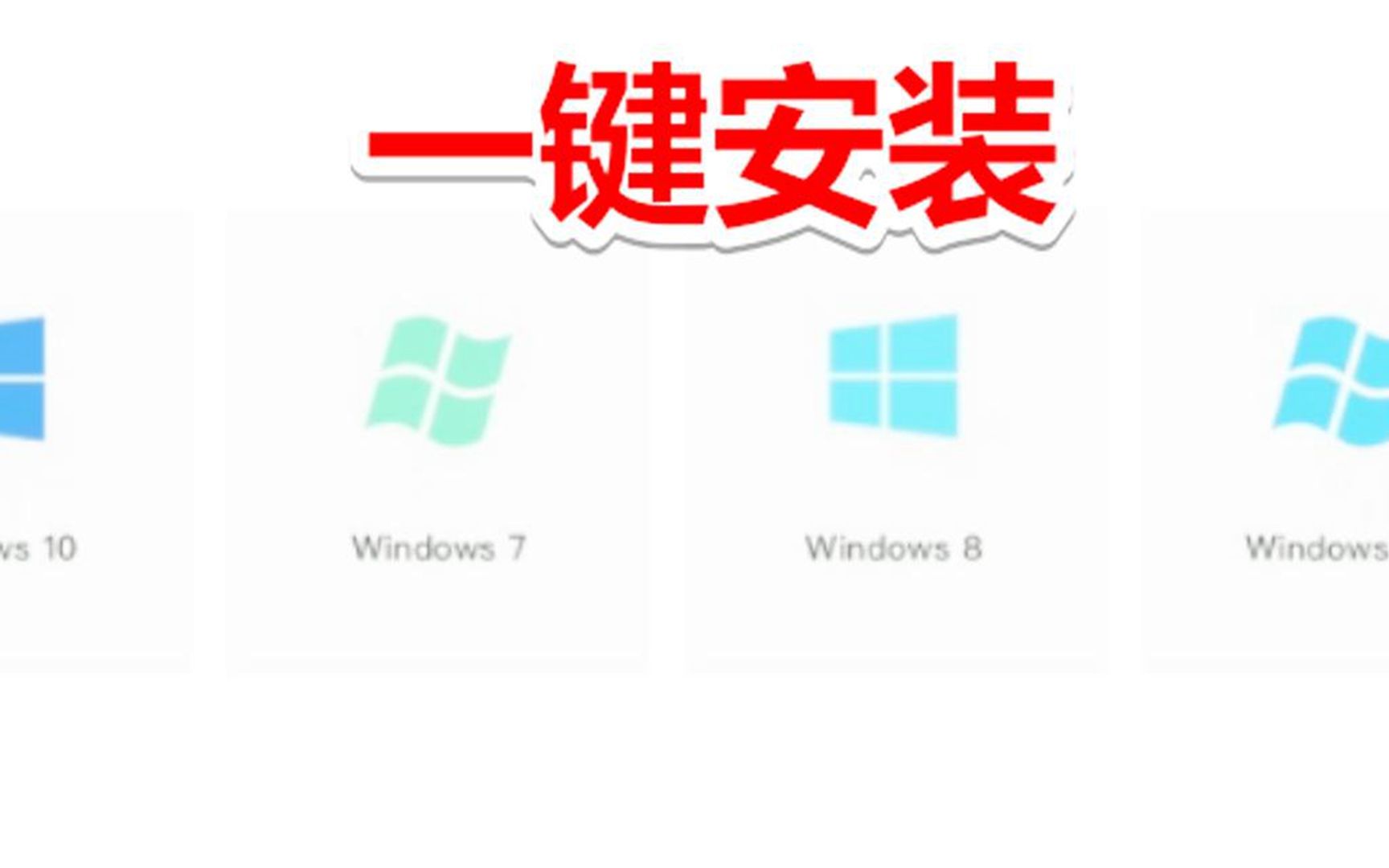 win10,win8,win7,xp一键安装,纯净官方原版,祺盟网络哔哩哔哩bilibili