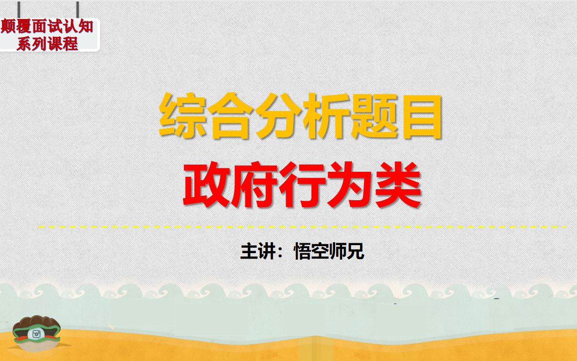 【公务员面试大神思路】综合分析社会现象(一)哔哩哔哩bilibili