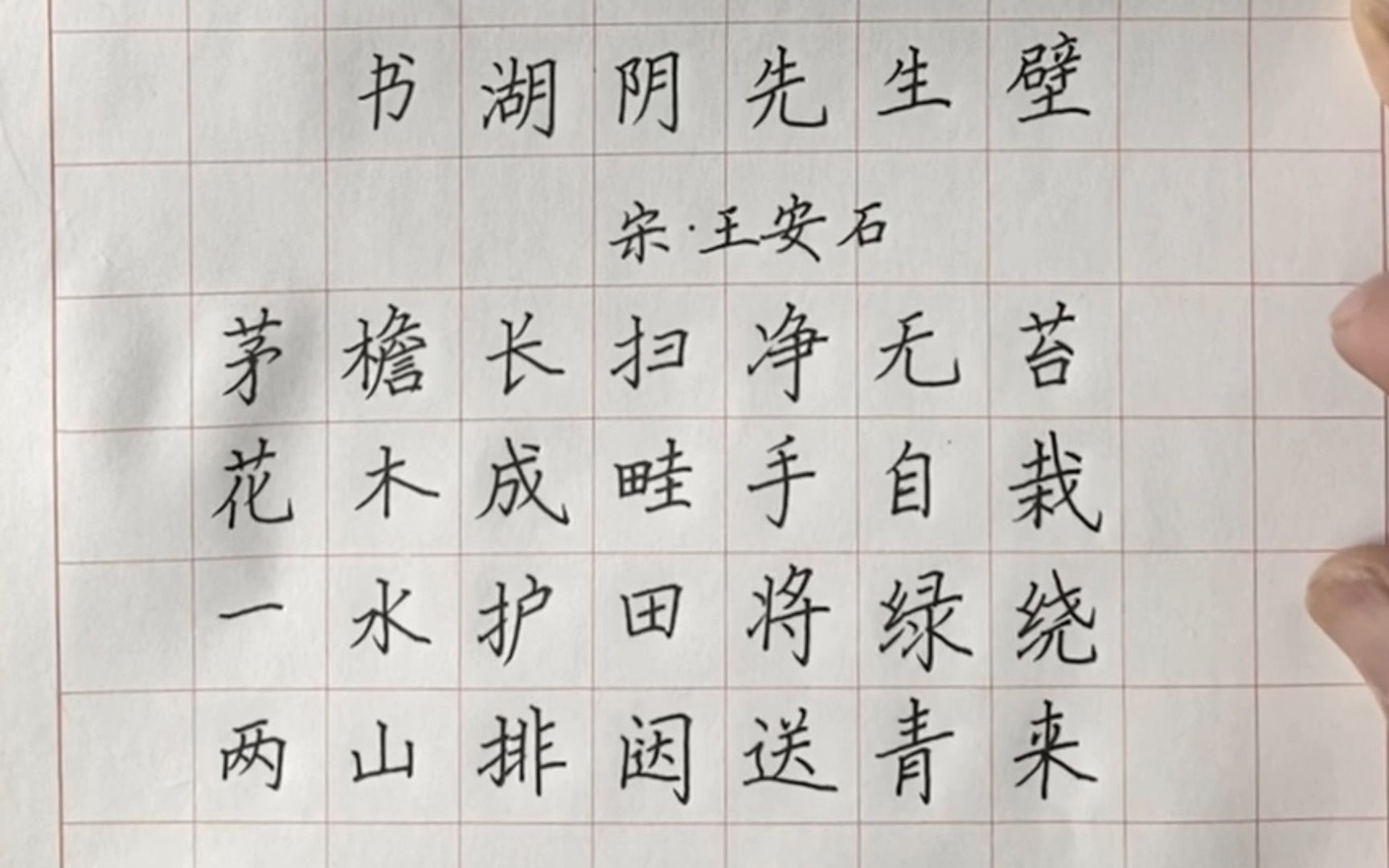 [图]一边练字一边学古诗《书湖阴先生壁》 宋 王安石 硬笔书法楷书 小学生必背古诗词