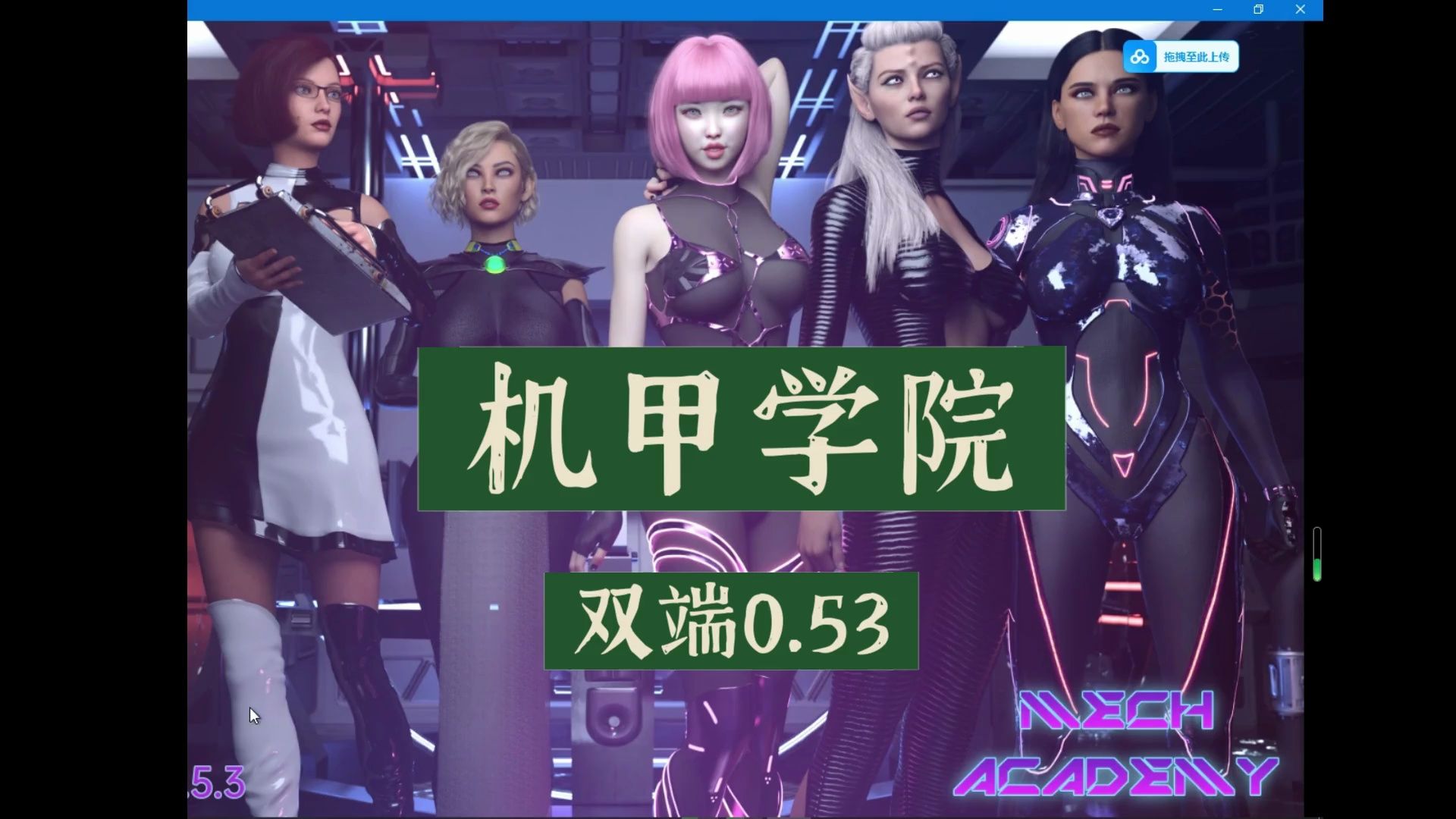 【双端精美slg】机甲学院双端0.