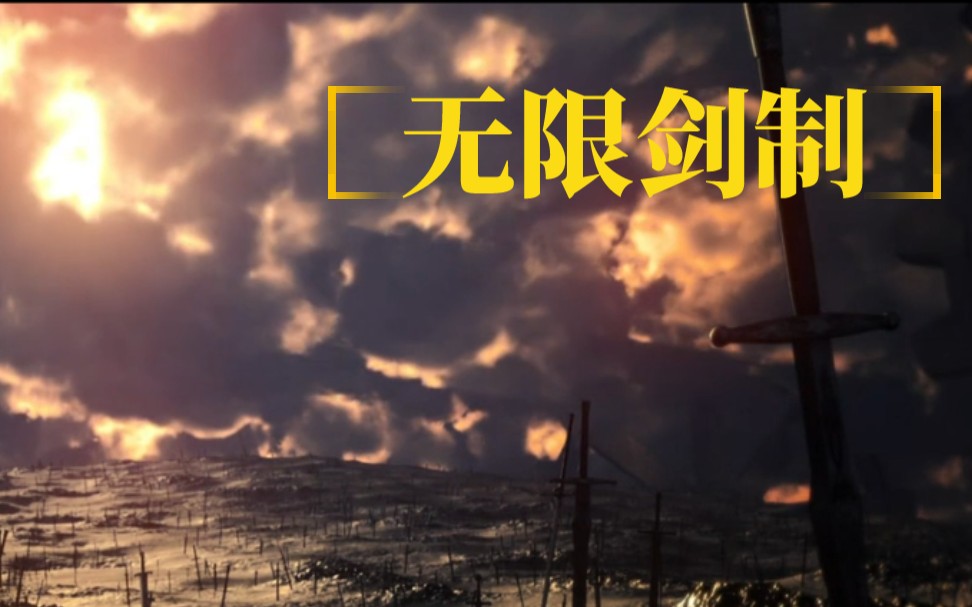 [图]无限剑制Unlimited Blades Works 红A吟唱