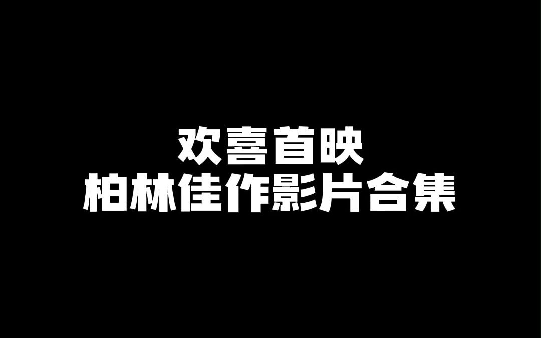 第73届柏林国际电影节正在进行,多部柏林佳作欢喜首映全网独播!哔哩哔哩bilibili