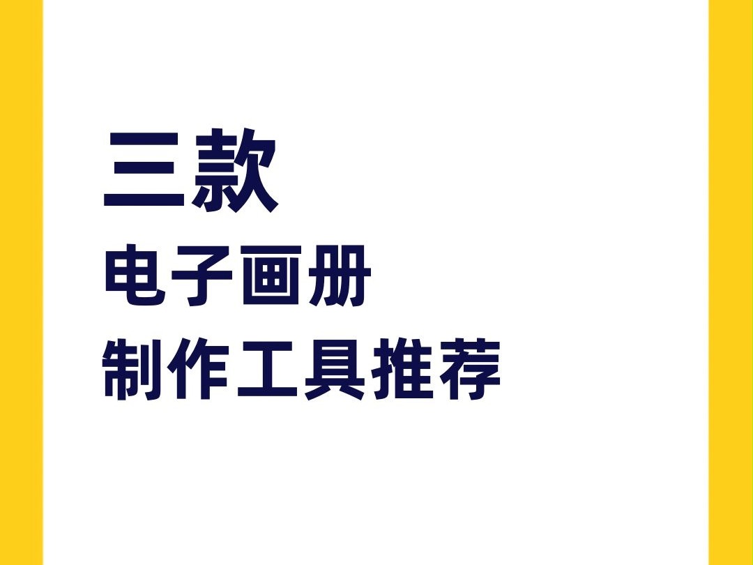 三款电子画册制作工具推荐哔哩哔哩bilibili