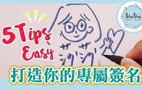 【莎莎爱练字】5Tips打造属于你的专属签名 + 适用任何人的艺术签名哔哩哔哩bilibili