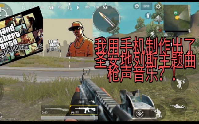 [图]［枪声音乐］-----用手机剪辑出圣安地列斯主题曲Theme from san andreas