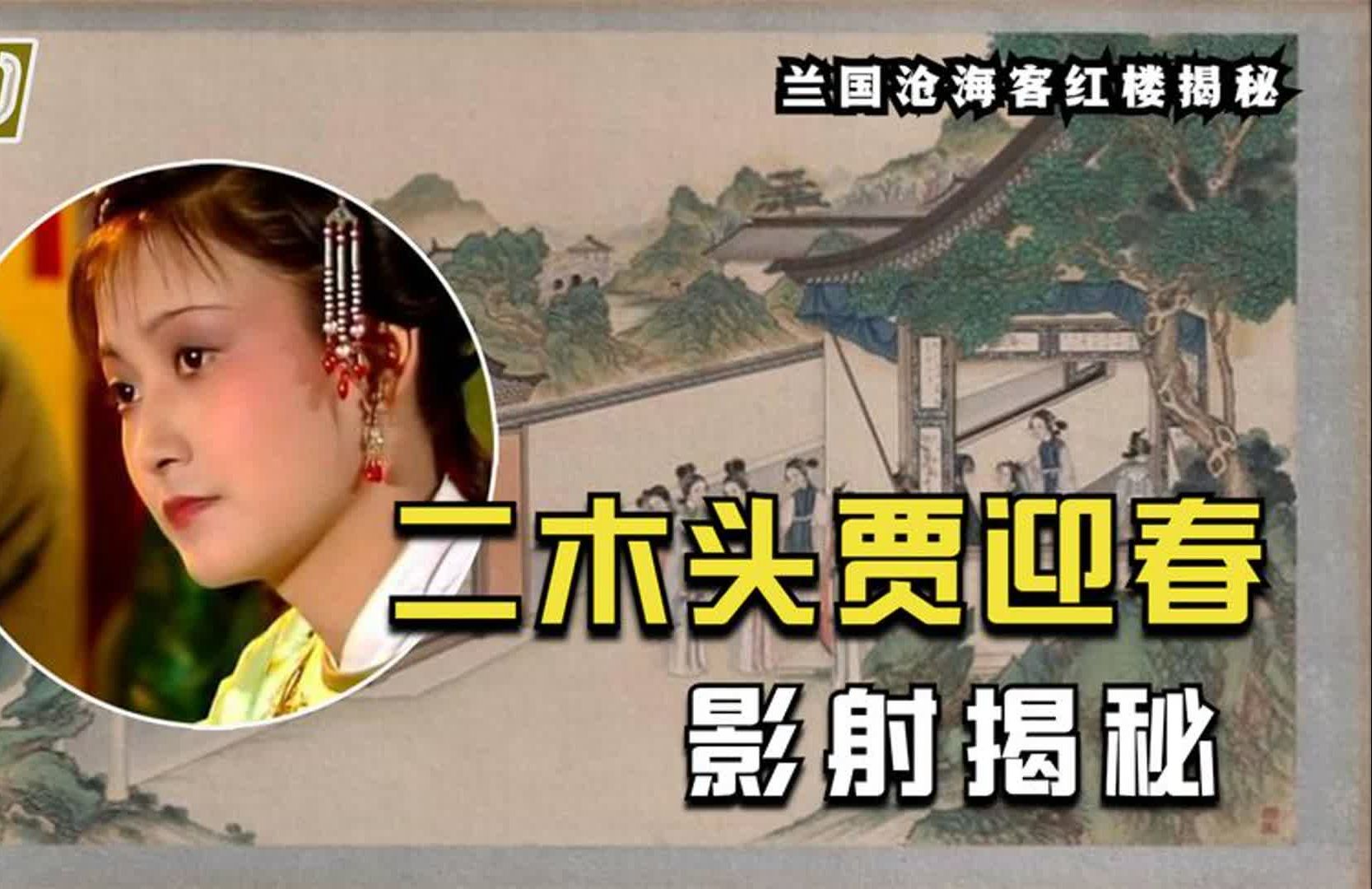 红楼揭秘50.人畜无害的贾迎春为何结局那么悲惨?那得看她影射谁哔哩哔哩bilibili