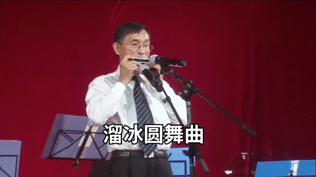 老郭吹口琴《溜冰圆舞曲》现场演出版,三把复音口琴完成