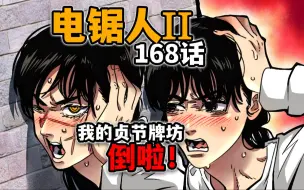 Download Video: 【电锯人168话】两个人都喜欢电次？三鹰上演终极精分