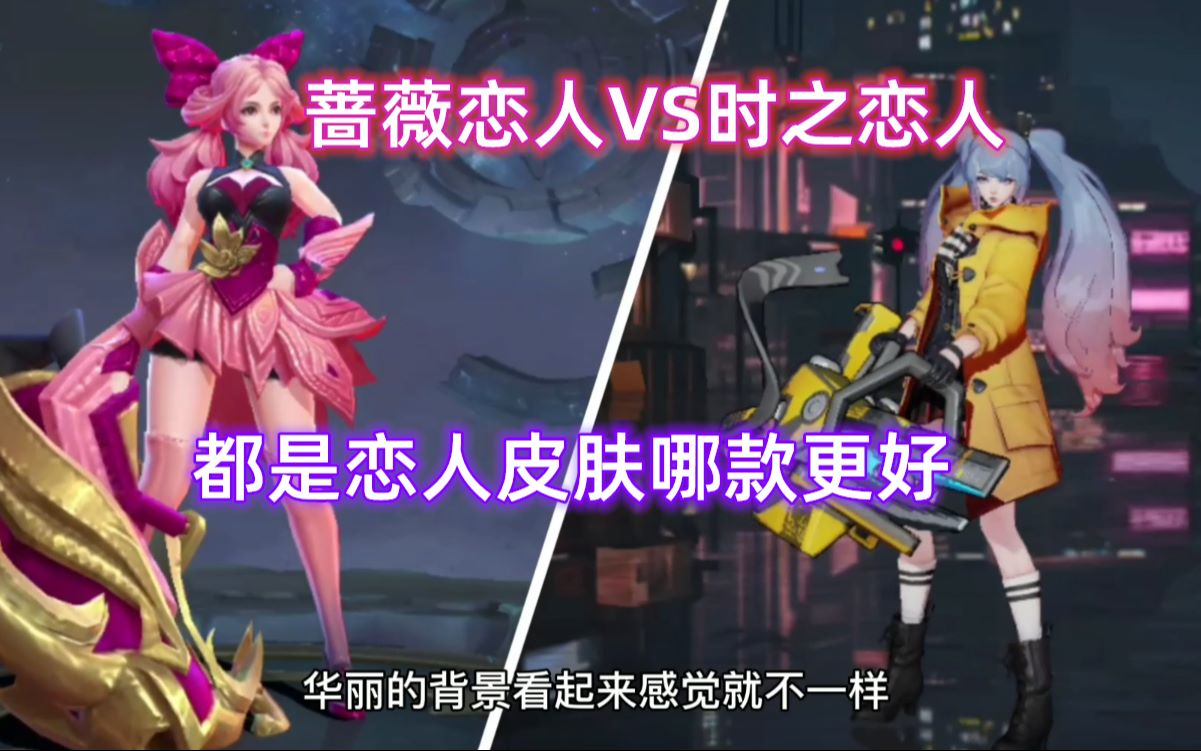 时之恋人vs蔷薇恋人 看看孙尚香两款恋人皮肤哪款更值得拥有