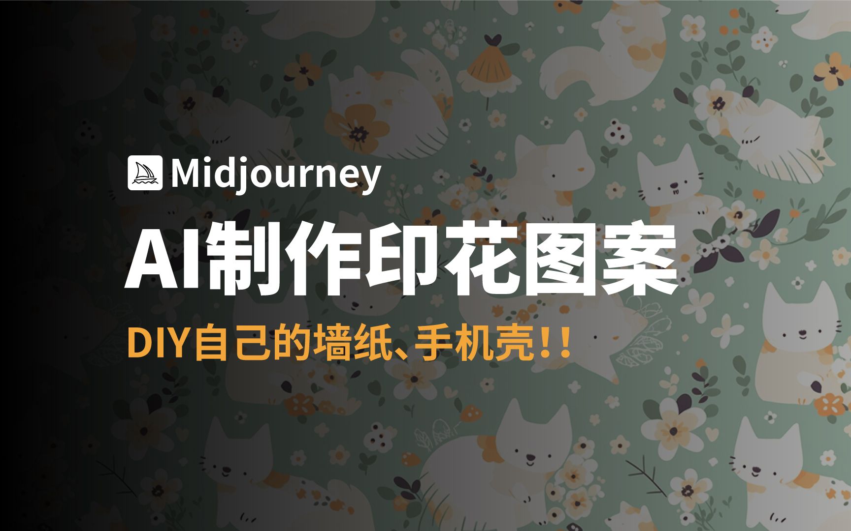 midjourney新功能✨10分钟生成印花 无缝拼接的图案哔哩哔哩bilibili