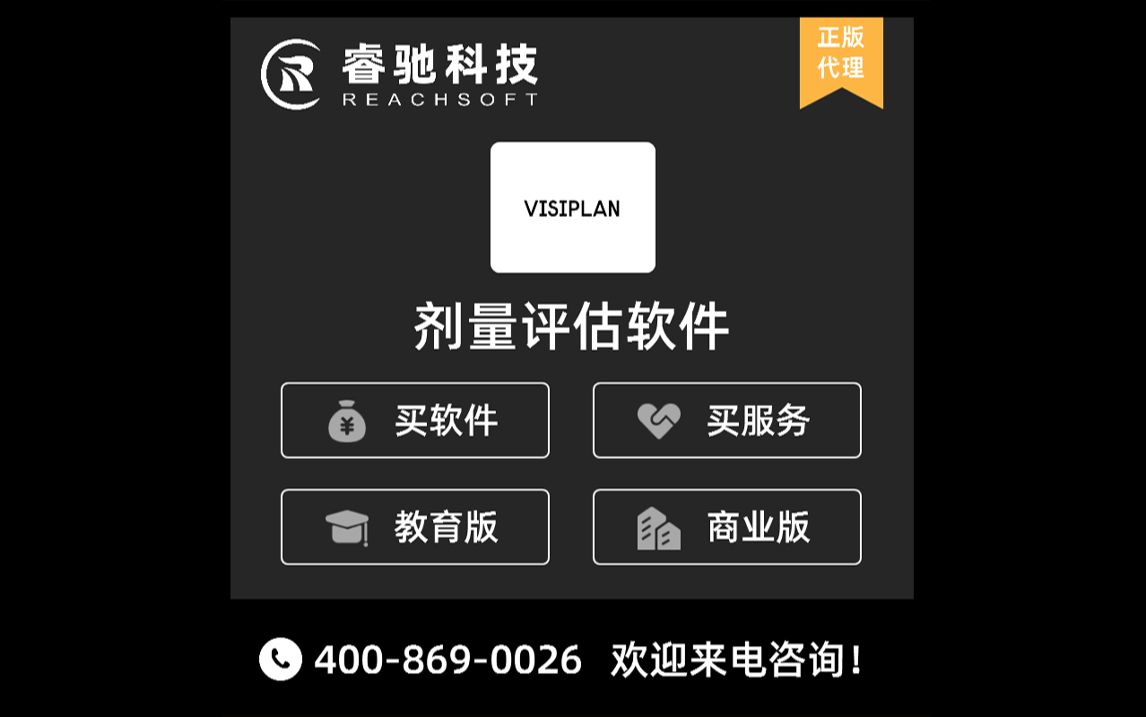 VISPLAN:剂量评估与优化分析软件!哔哩哔哩bilibili