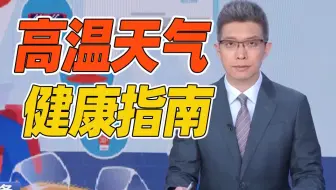 高温天气这几件事最好别做