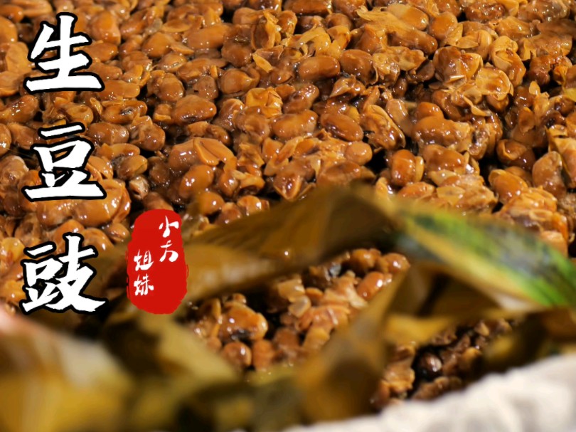 传统发酵的拉丝豆豉,闻起来很上头,吃起来更上头.