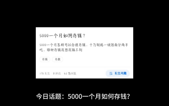 5000一个月如何存钱?哔哩哔哩bilibili