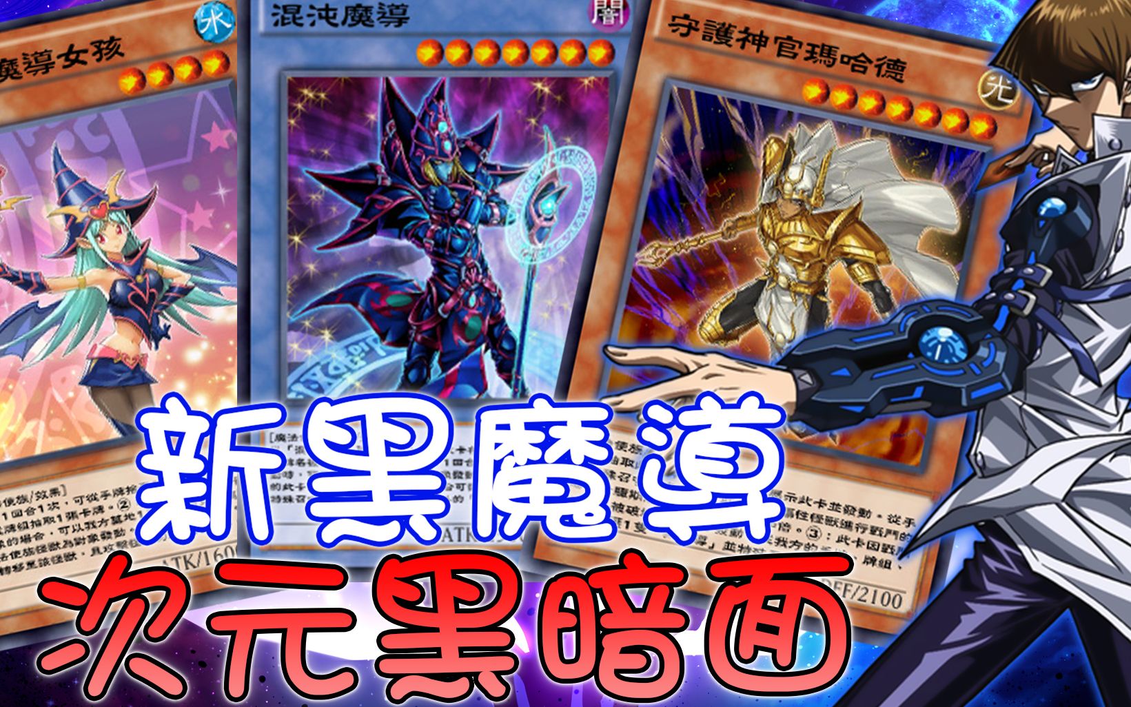 游戏王 黑魔导全新仪式组法! 剧场版の王牌聚集!