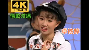 【4K修复/怀旧经典】卓依婷VS林正桦《闽南语情歌大对唱》（金碟豹DVD/CD音轨）画质优化版