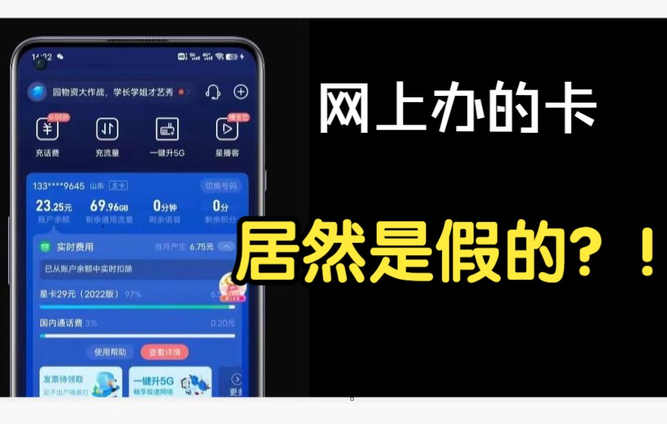 流量卡居然是假的?!乱扣费还没流量?一招教你解读网上流量卡哔哩哔哩bilibili