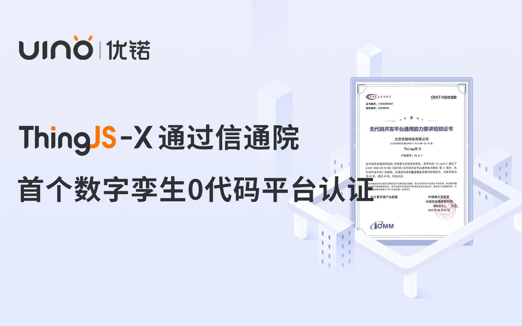 [图]ThingJS-X通过信通院首个数字孪生0代码平台认证