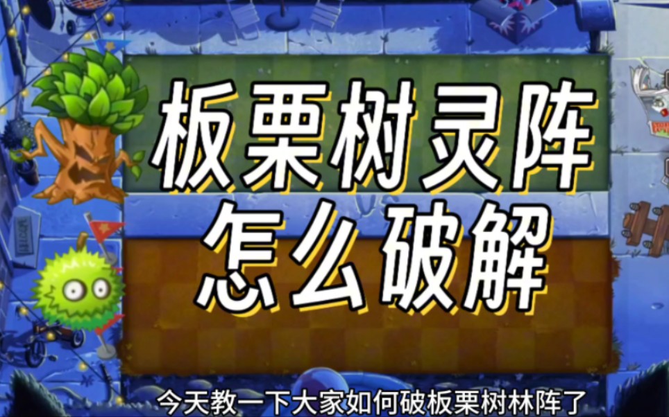 板栗树灵成型只会等飞行器?灵活进攻才是正解手机游戏热门视频