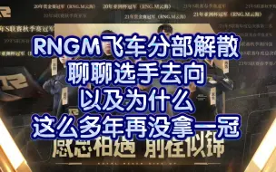 Descargar video: RNGM飞车分部解散，谈谈为什么直到最后也没能再拿一冠，以及选手去向。