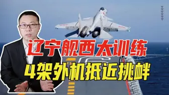 Tải video: 中美硬碰硬！辽宁舰西太训练，4架外机抵近挑衅，歼15挂实弹迎敌