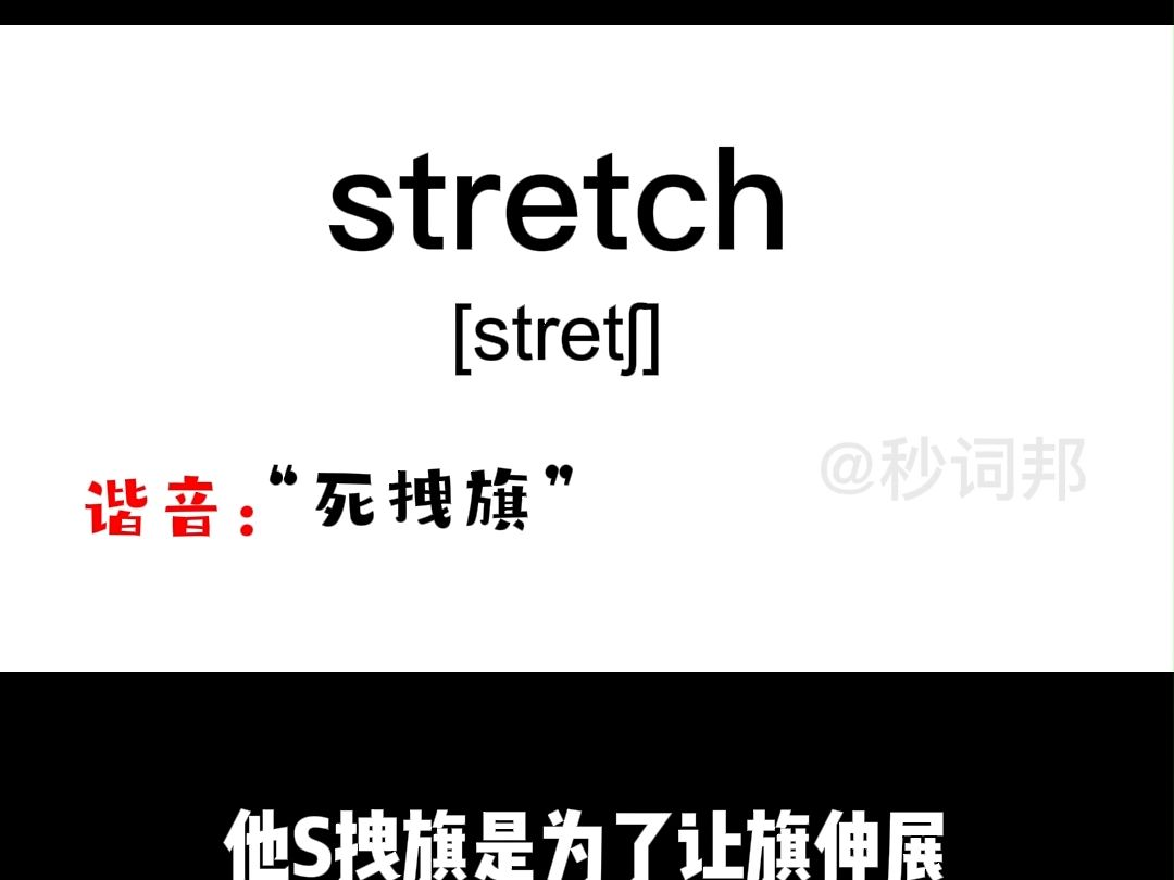 stretch的谐音趣味记忆法秒词邦中高考核心单词速记提分软件哔哩哔哩bilibili