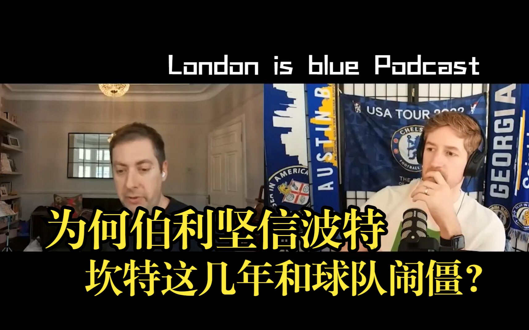 [蓝狮字幕组]马特劳做客London is blue Podcast为什么伯利会坚挺波特,坎特近几年和球队关系紧张??哔哩哔哩bilibili