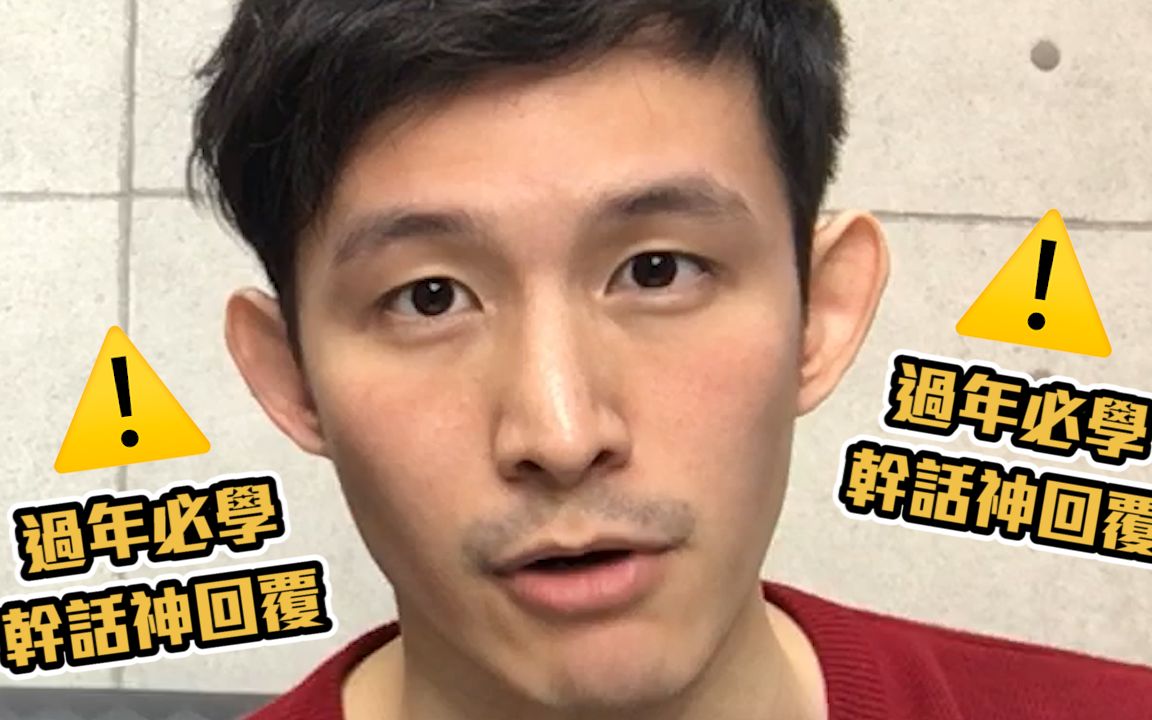 波特王- 过年必学干话神回覆!看完包准你今年围炉不尴尬! !