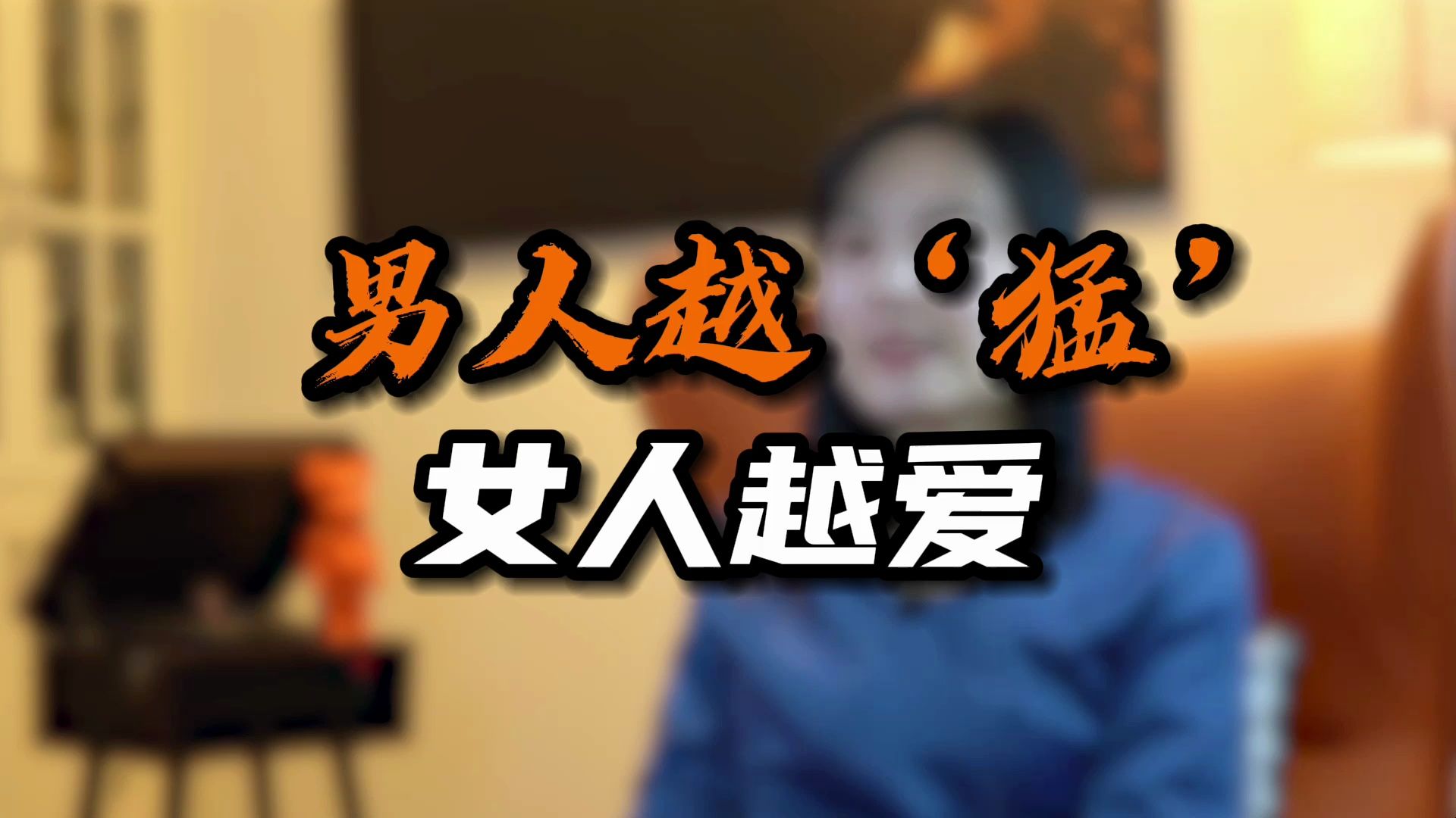 男人越猛女人越爱