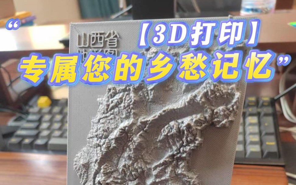 3D打印山西地形图哔哩哔哩bilibili