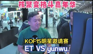 Descargar video: 导师不坐镇，ET能否称大王？！KOF15北京核聚变明星邀请赛ET VS yunwu 小组赛精彩对局