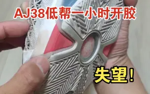 Скачать видео: 【布拉格方程】AJ38低帮『实战体验分享』｜一小时就开胶，失望！