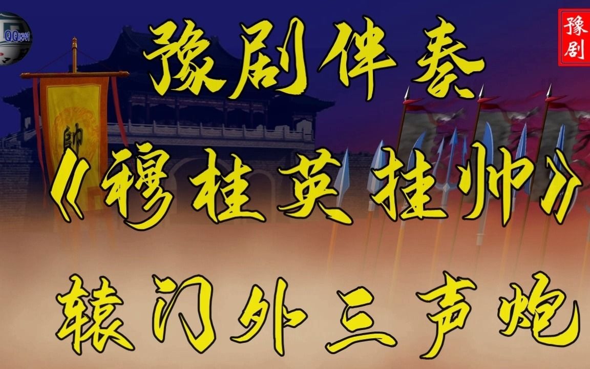 [图]豫剧《穆桂英挂帅》辕门外三声炮如同雷震 选段  伴奏（谢彦巧版）