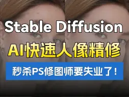 Télécharger la video: 秒杀PS！Stable Diffusion人像精修40秒快速修图！摄影师饭碗不保了？