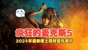 Download Video: 一口气看完《疯狂的麦克斯5：狂暴女神》2024年最新废土题材复仇爽片