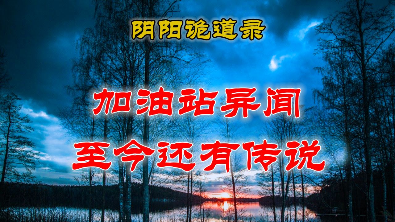 【山村鬼谈】 民间灵异故事,加油站发生的诡异传闻,甚至现在还有他的传说 丨 民间故事 丨民间故事丨恐怖故事丨鬼怪故事丨灵异事件丨网友讲述的灵异故...