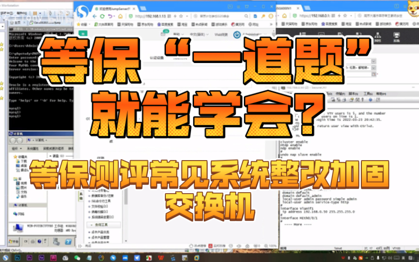 等保“一道题”就能学会?等保测评常见系统整改加固之交换机哔哩哔哩bilibili