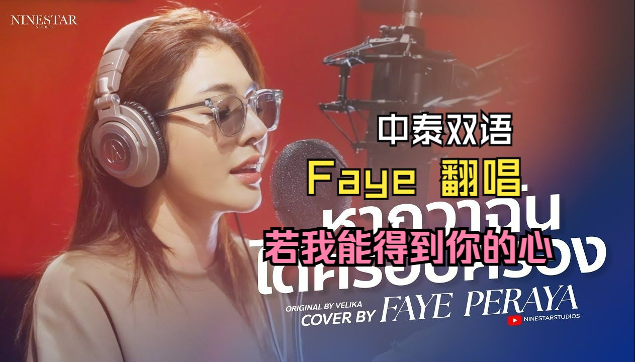 [图]【中泰双语】Faye翻唱 若我能得到你的心