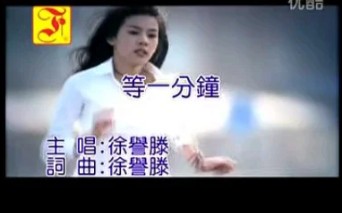 [图]等一分钟CD版MV