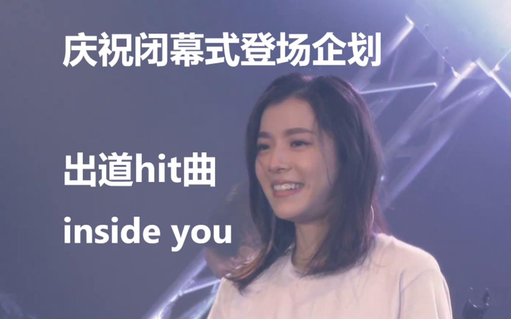 [图]【milet】出道神曲『inside you』自制双语live（庆祝米蕾闭幕式登场~）